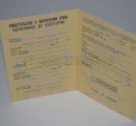 Свидетельство о Браке 1986г Молдавской ССР в Мурманске